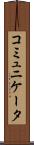 コミュニケータ Scroll