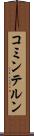 コミンテルン Scroll