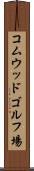 コムウッドゴルフ場 Scroll