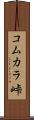 コムカラ峠 Scroll