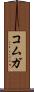 コムガ Scroll