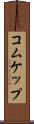 コムケップ Scroll