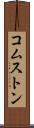 コムストン Scroll