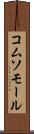 コムソモール Scroll