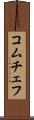 コムチェフ Scroll
