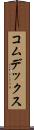 コムデックス Scroll