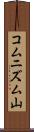コムニズム山 Scroll