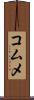 コムメ Scroll