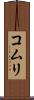 コムリ Scroll