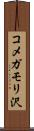 コメガモリ沢 Scroll