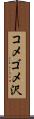 コメゴメ沢 Scroll
