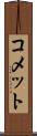 コメット Scroll