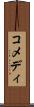 コメディ Scroll