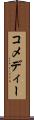 コメディー Scroll