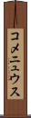 コメニュウス Scroll