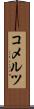 コメルツ Scroll