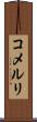 コメルリ Scroll
