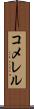 コメレル Scroll