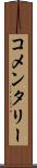コメンタリー Scroll