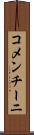 コメンチーニ Scroll