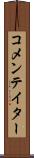 コメンテイター Scroll