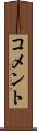 コメント Scroll