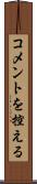 コメントを控える Scroll
