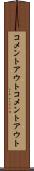コメントアウト Scroll