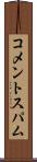 コメントスパム Scroll