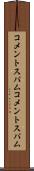 コメントスパム Scroll