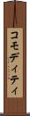 コモディティ Scroll