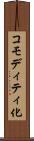 コモディティ化 Scroll
