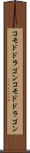 コモドドラゴン Scroll