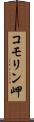 コモリン岬 Scroll