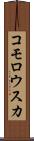 コモロウスカ Scroll
