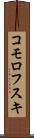 コモロフスキ Scroll