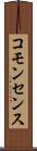 コモンセンス Scroll