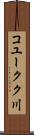 コユークク川 Scroll