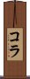 Koura Scroll