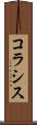 コラシス Scroll