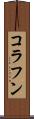 コラフン Scroll