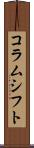 コラムシフト Scroll