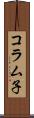 コラム子 Scroll