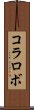 コラロボ Scroll
