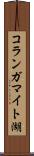コランガマイト湖 Scroll