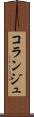 コランジュ Scroll