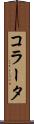コラータ Scroll
