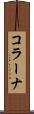 コラーナ Scroll