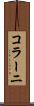 コラーニ Scroll