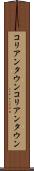 コリアンタウン Scroll